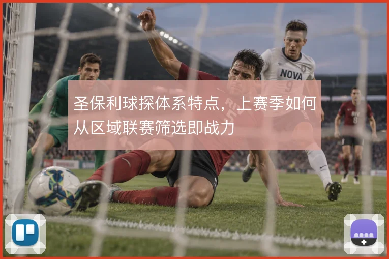 圣保利球探体系特点，上赛季如何从区域联赛筛选即战力