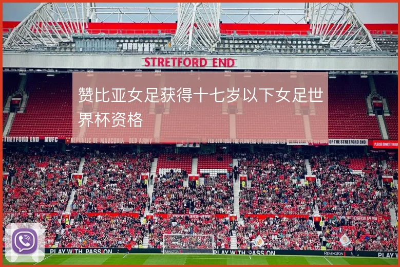 赞比亚女足获得十七岁以下女足世界杯资格