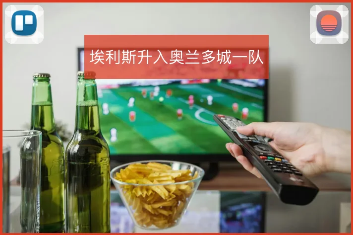 埃利斯升入奥兰多城一队