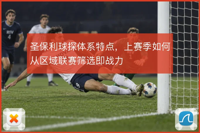 圣保利球探体系特点，上赛季如何从区域联赛筛选即战力