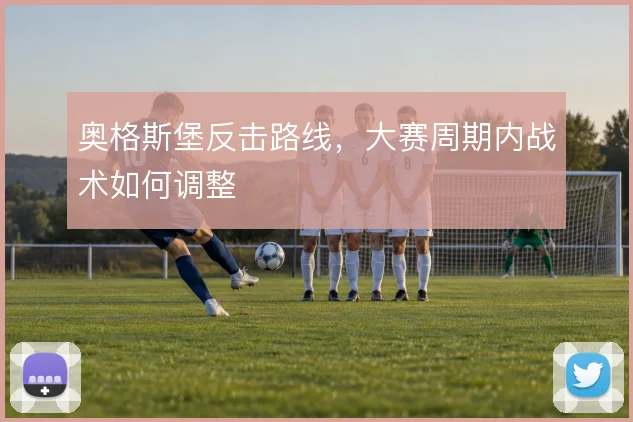 奥格斯堡反击路线，大赛周期内战术如何调整