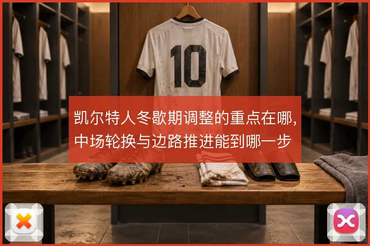 凯尔特人冬歇期调整的重点在哪,中场轮换与边路推进能到哪一步