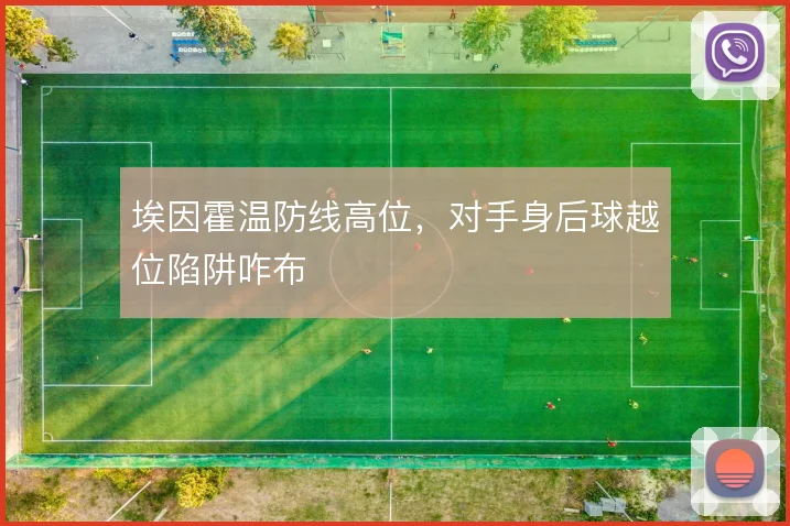 埃因霍温防线高位,对手身后球越位陷阱咋布