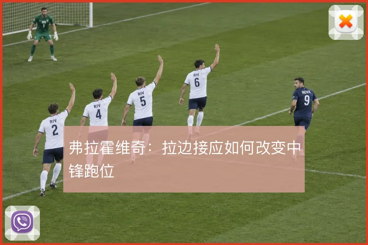 弗拉霍维奇：拉边接应如何改变中锋跑位