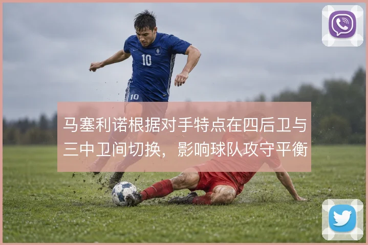 马塞利诺根据对手特点在四后卫与三中卫间切换，影响球队攻守平衡