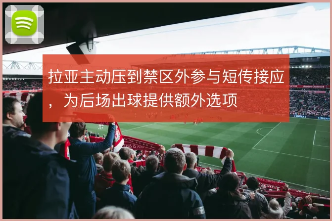 拉亚主动压到禁区外参与短传接应,为后场出球提供额外选项