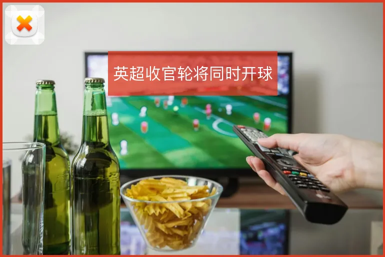 英超收官轮将同时开球