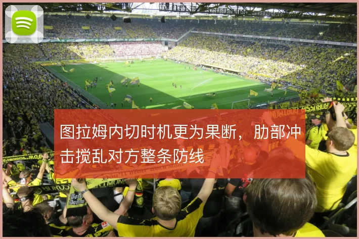 图拉姆内切时机更为果断,肋部冲击搅乱对方整条防线