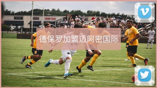 德保罗加盟迈阿密国际
