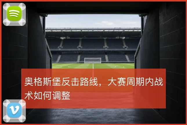 奥格斯堡反击路线，大赛周期内战术如何调整