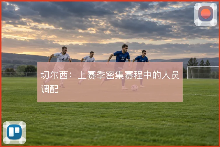 切尔西:上赛季密集赛程中的人员调配