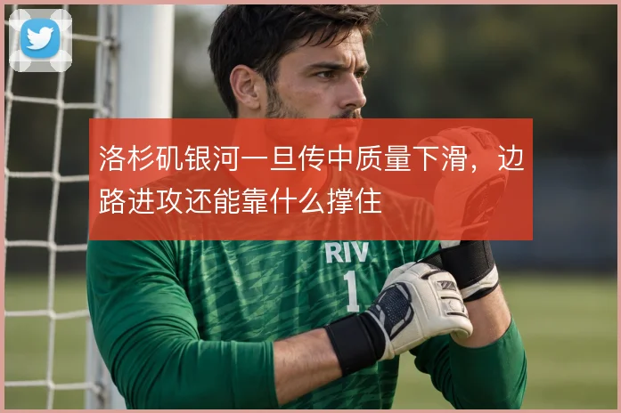 洛杉矶银河一旦传中质量下滑，边路进攻还能靠什么撑住