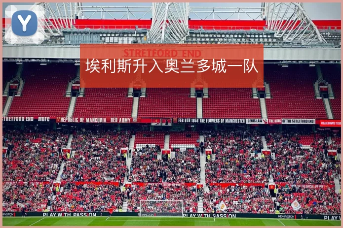 埃利斯升入奥兰多城一队