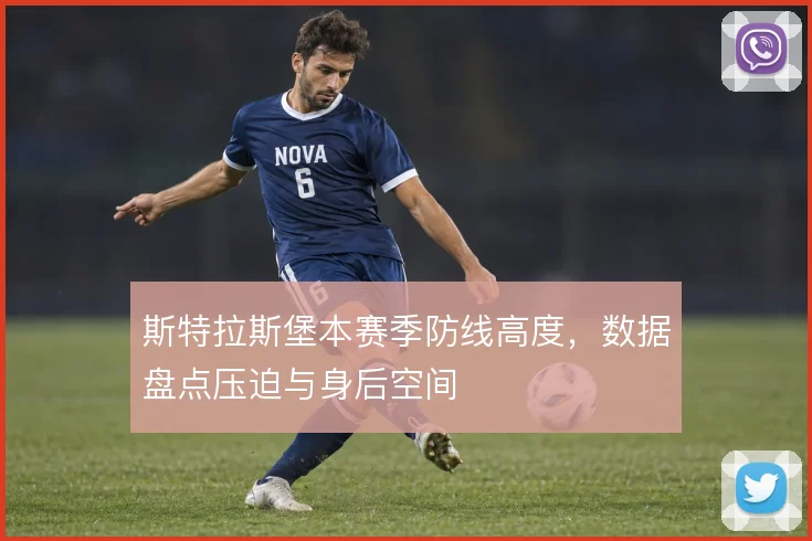 斯特拉斯堡本赛季防线高度,数据盘点压迫与身后空间