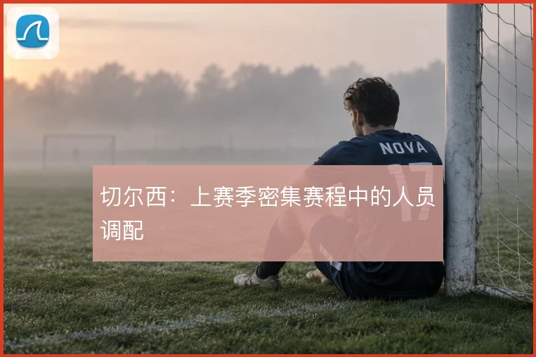 切尔西:上赛季密集赛程中的人员调配