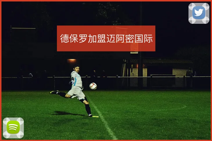 德保罗加盟迈阿密国际