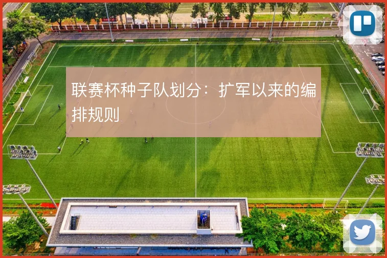 联赛杯种子队划分：扩军以来的编排规则