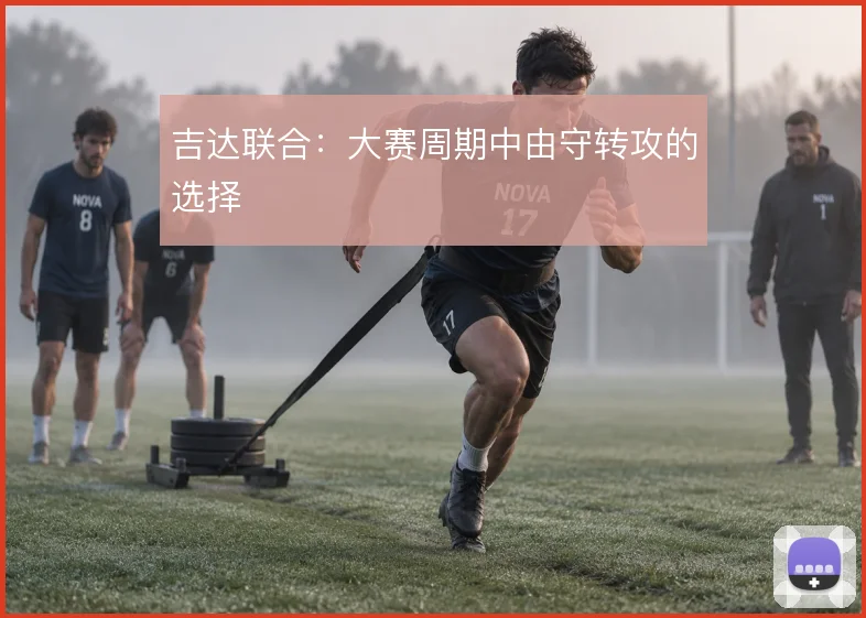 吉达联合:大赛周期中由守转攻的选择