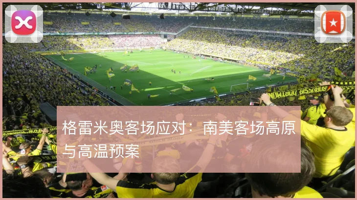 格雷米奥客场应对：南美客场高原与高温预案