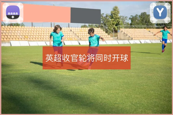 英超收官轮将同时开球