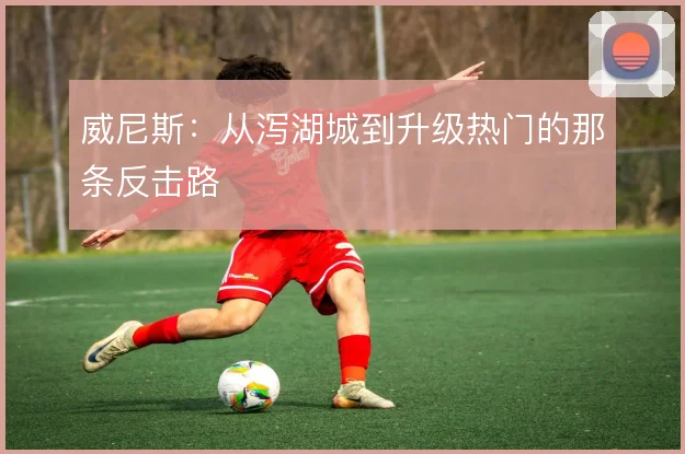 威尼斯:从泻湖城到升级热门的那条反击路